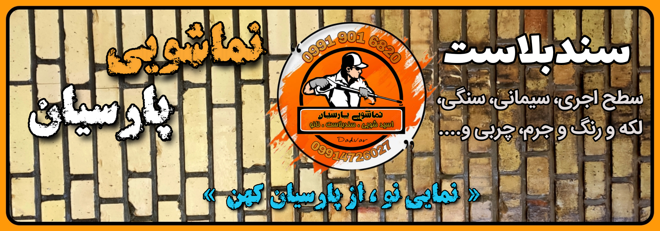 بهترین اجرای نماشویی و سند بلاست نانو ساختمان در اصفهان