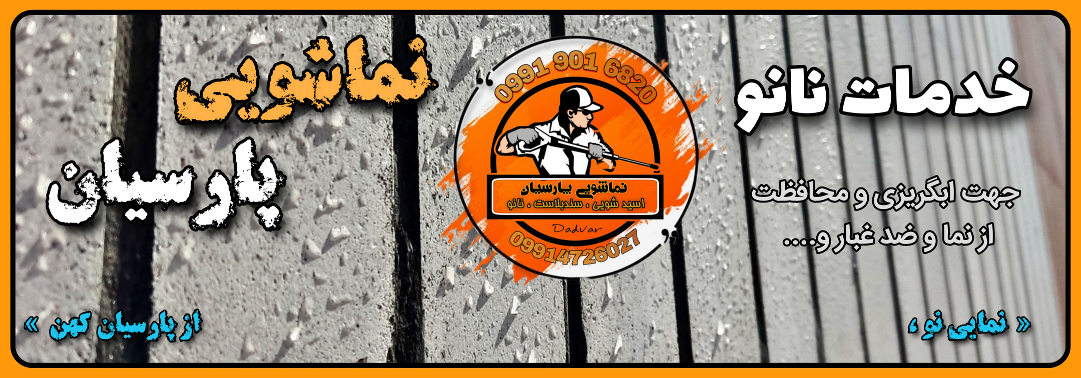 بهترین اجرای نماشویی و سند بلاست نانو ساختمان در اصفهان